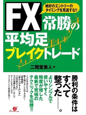 cover image of FX 常勝の平均足 ブレイクトレード